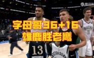 开云平台-雄鹿全队发威，轻松击败老鹰