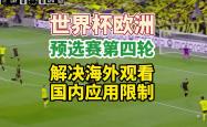 开云体育app-难解的胜负之终：欧洲预选赛上演近身肉搏的简单介绍