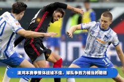 开云体育官方网站-宝贵三分柏林赫塔队主场扭转乾坤的简单介绍