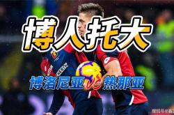 开云体育平台APP-战术较量博洛尼亚挑战热那亚的客场征程的简单介绍