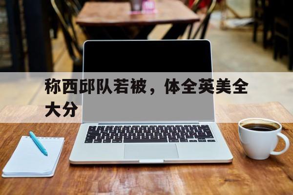 称西邱队若被，体全英美全大分的简单介绍