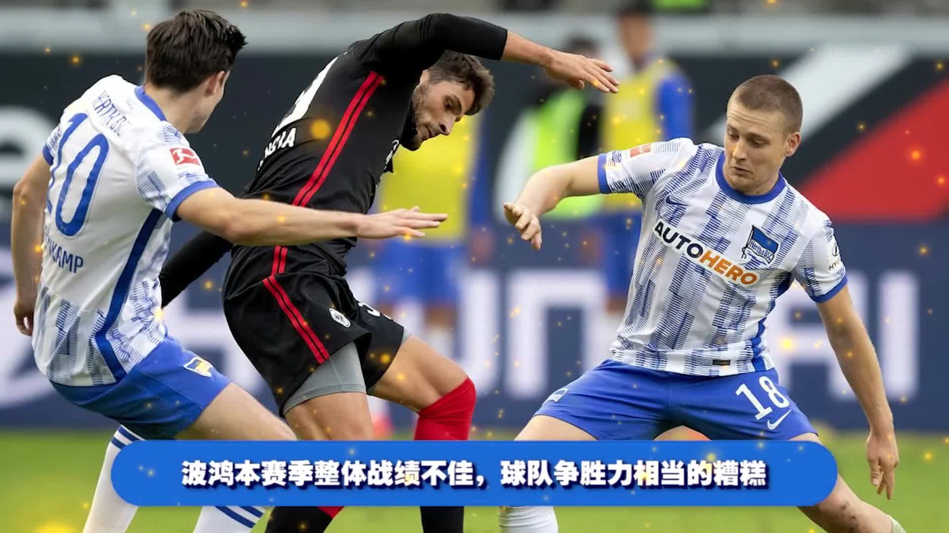 宝贵三分柏林赫塔队主场扭转乾坤的简单介绍