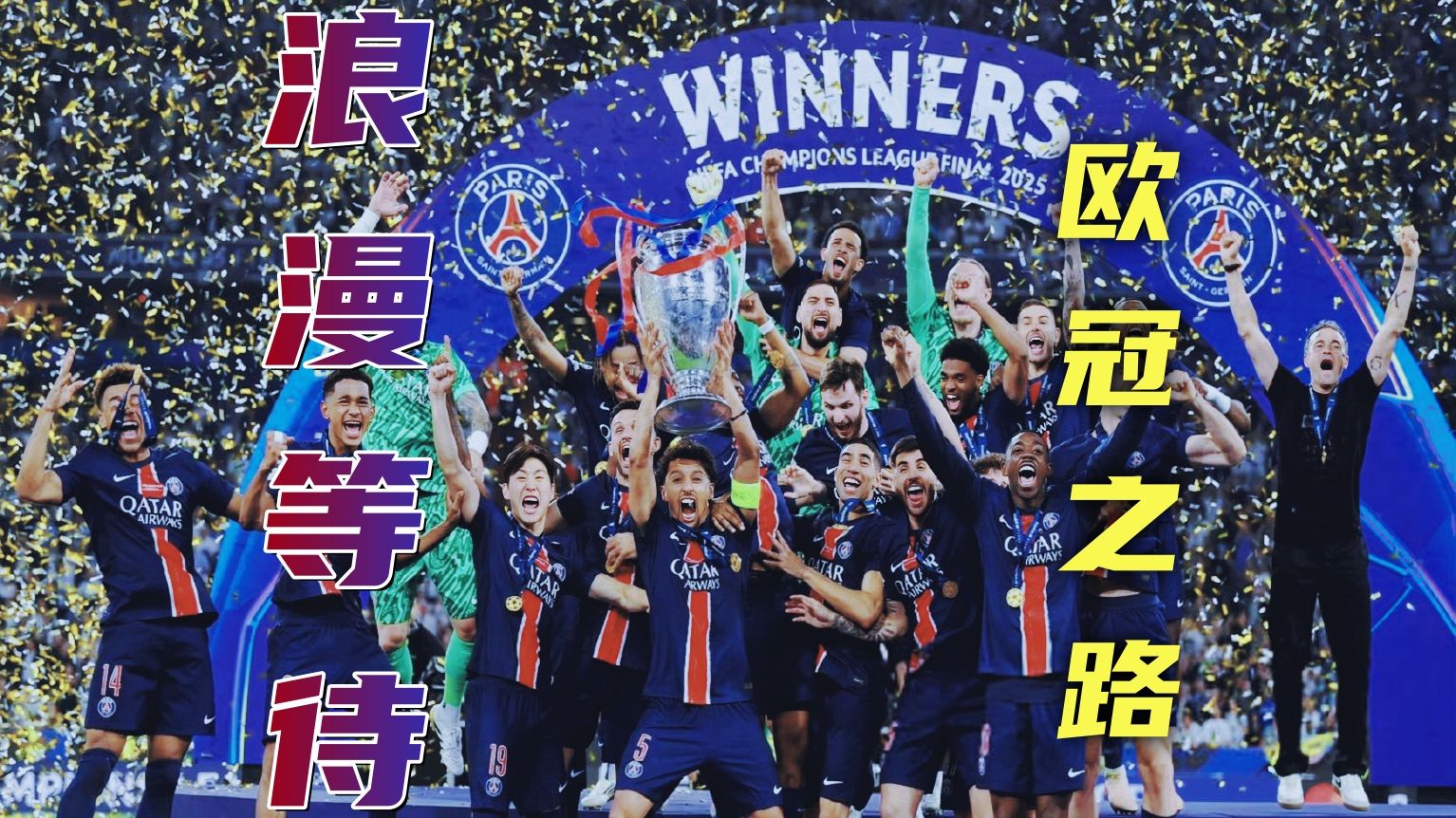 巴黎圣日耳曼球迷期待豪取连胜的简单介绍 巴黎圣日耳曼球迷期待豪取连胜的简单介绍