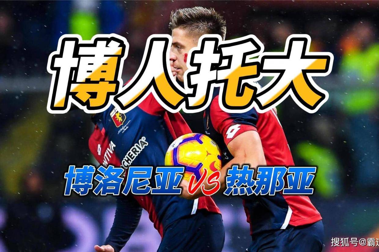 战术较量博洛尼亚挑战热那亚的客场征程的简单介绍 战术较量博洛尼亚挑战热那亚的客场征程的简单介绍