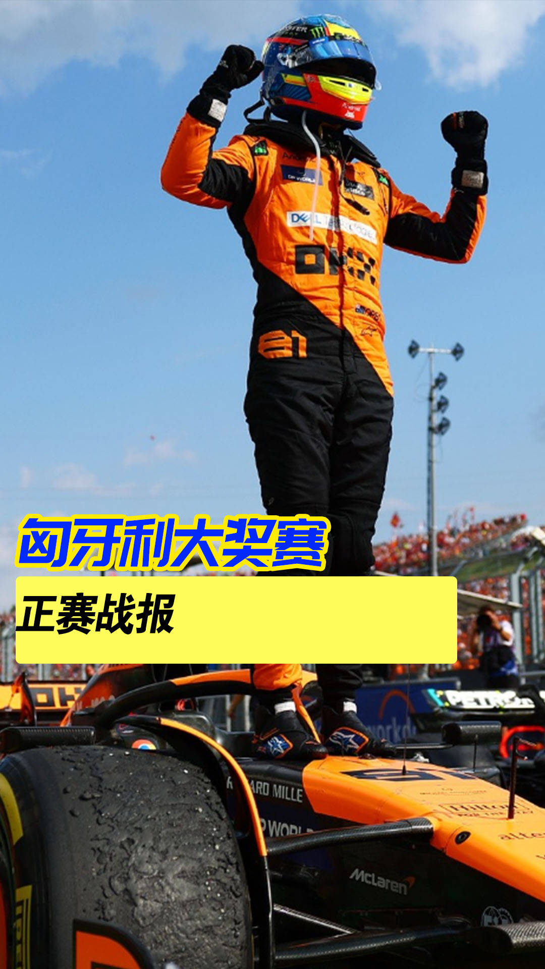 关于梅赛德斯险胜索伯车队,皮亚斯特里状态火热的信息 关于梅赛德斯险胜索伯车队,皮亚斯特里状态火热的信息